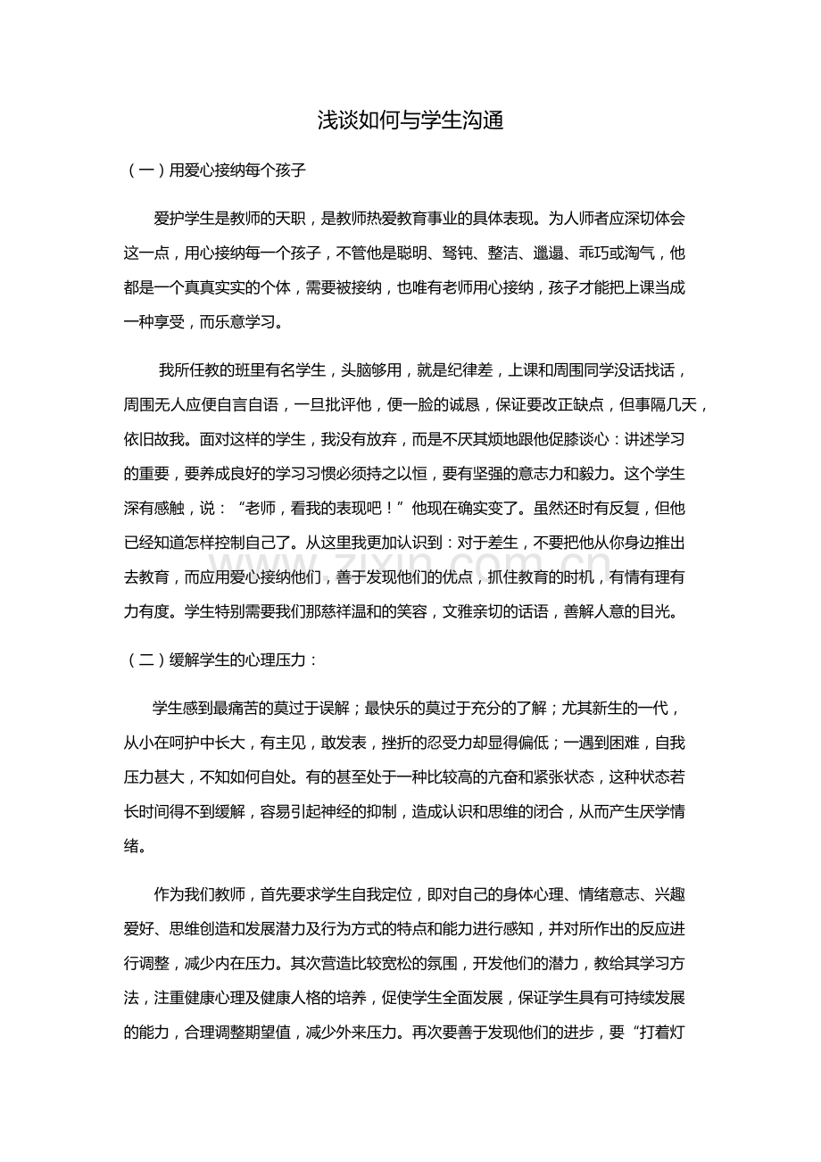 浅谈如何与学生沟通.docx_第1页