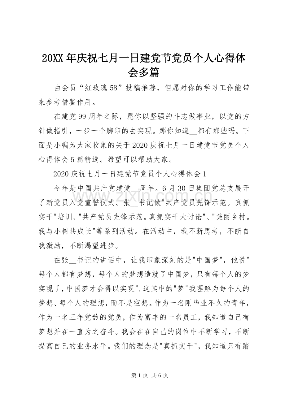 20XX年庆祝七月一日建党节党员个人心得体会多篇.docx_第1页