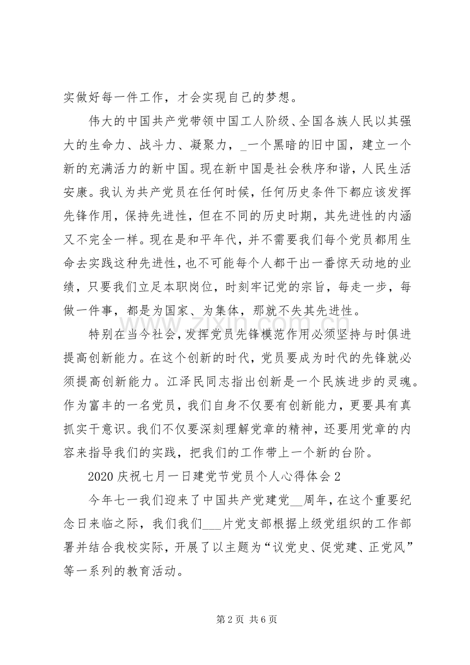 20XX年庆祝七月一日建党节党员个人心得体会多篇.docx_第2页