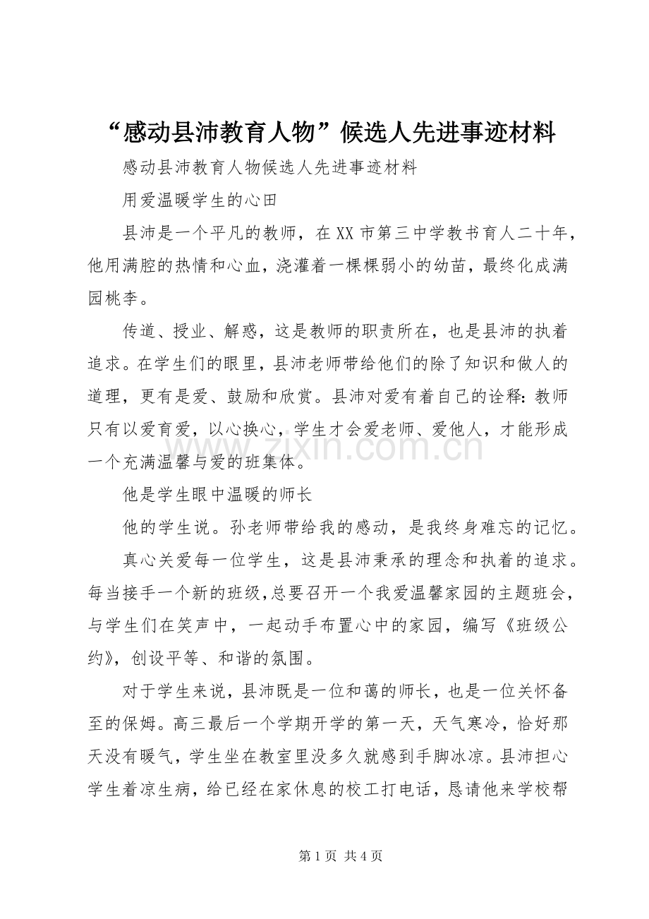 “感动县沛教育人物”候选人先进事迹材料.docx_第1页