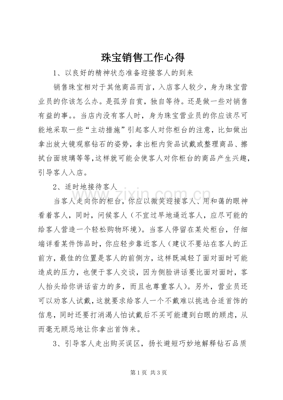 珠宝销售工作心得.docx_第1页