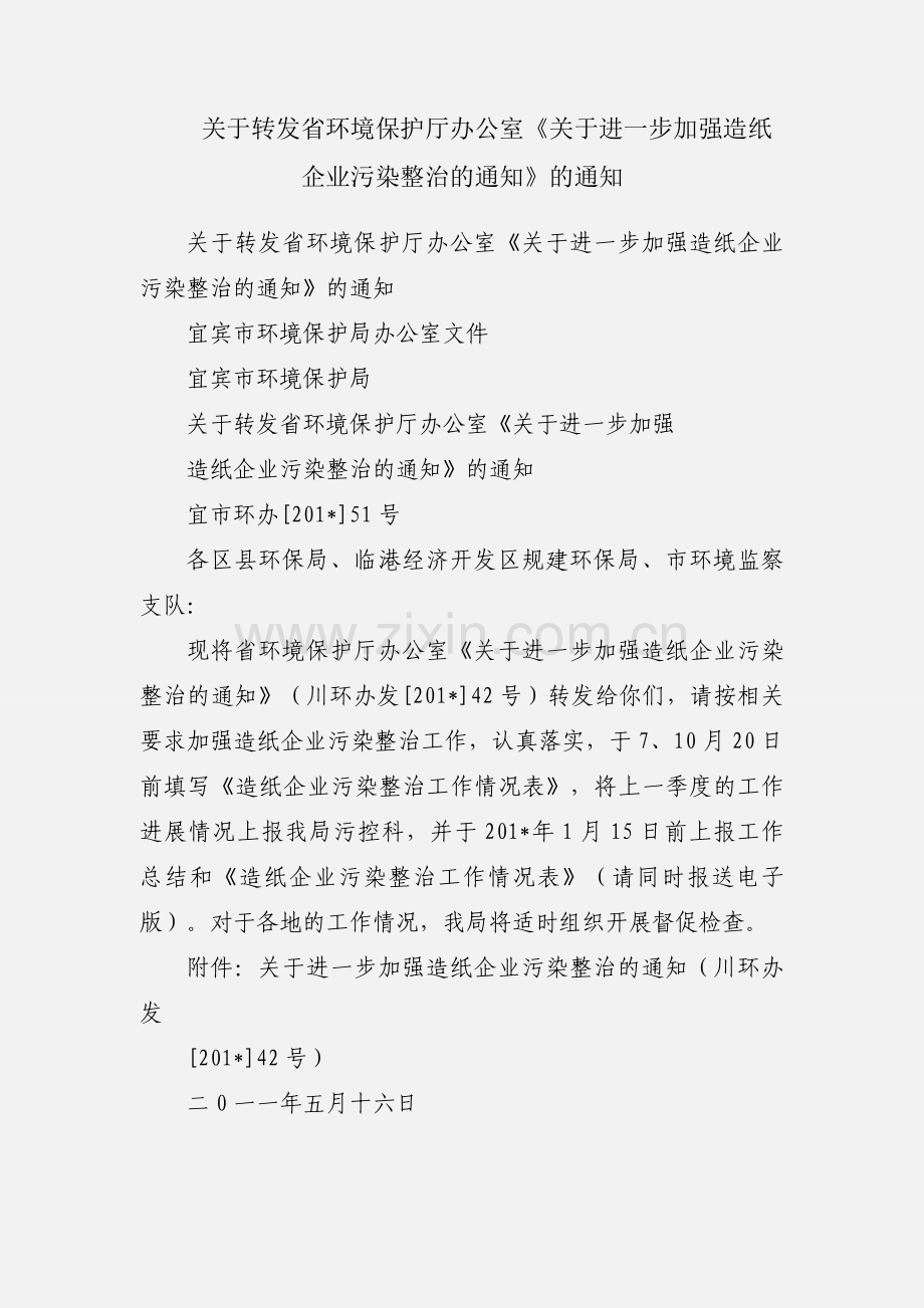 关于转发省环境保护厅办公室《关于进一步加强造纸企业污染整治的通知》的通知.docx_第1页