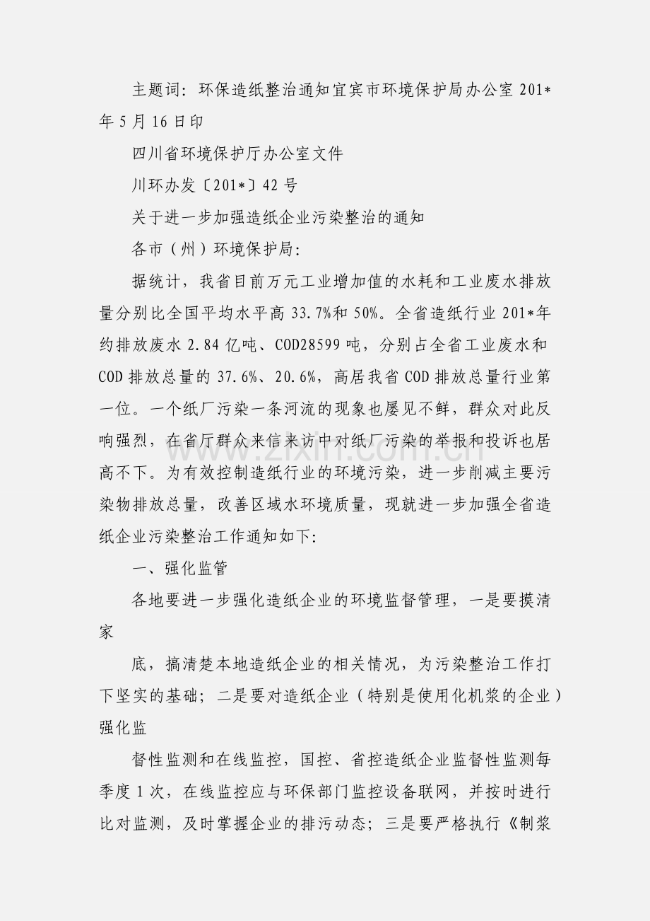 关于转发省环境保护厅办公室《关于进一步加强造纸企业污染整治的通知》的通知.docx_第2页