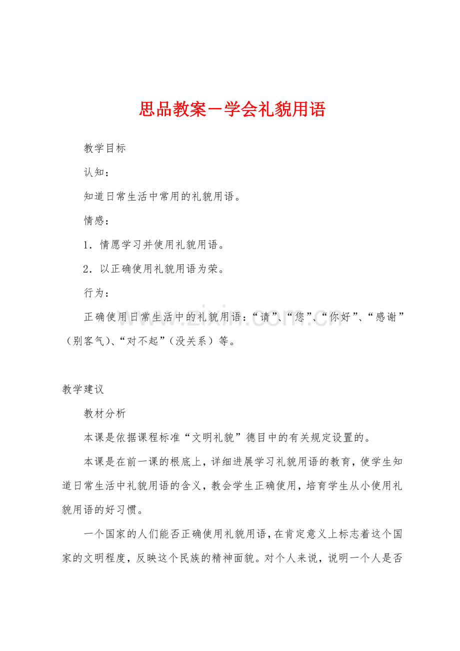 思品教案-学会礼貌用语1.docx_第1页