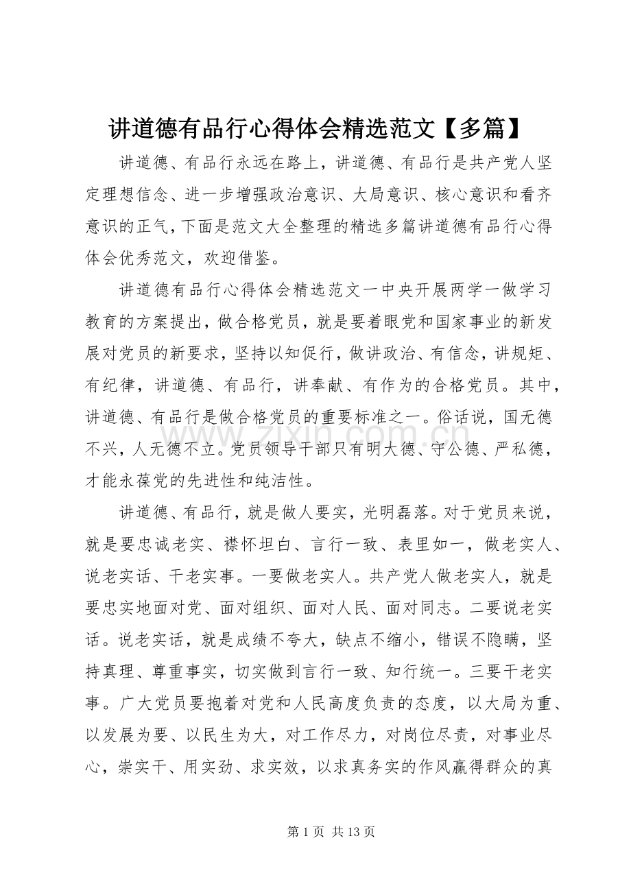 讲道德有品行心得体会范文【多篇】.docx_第1页