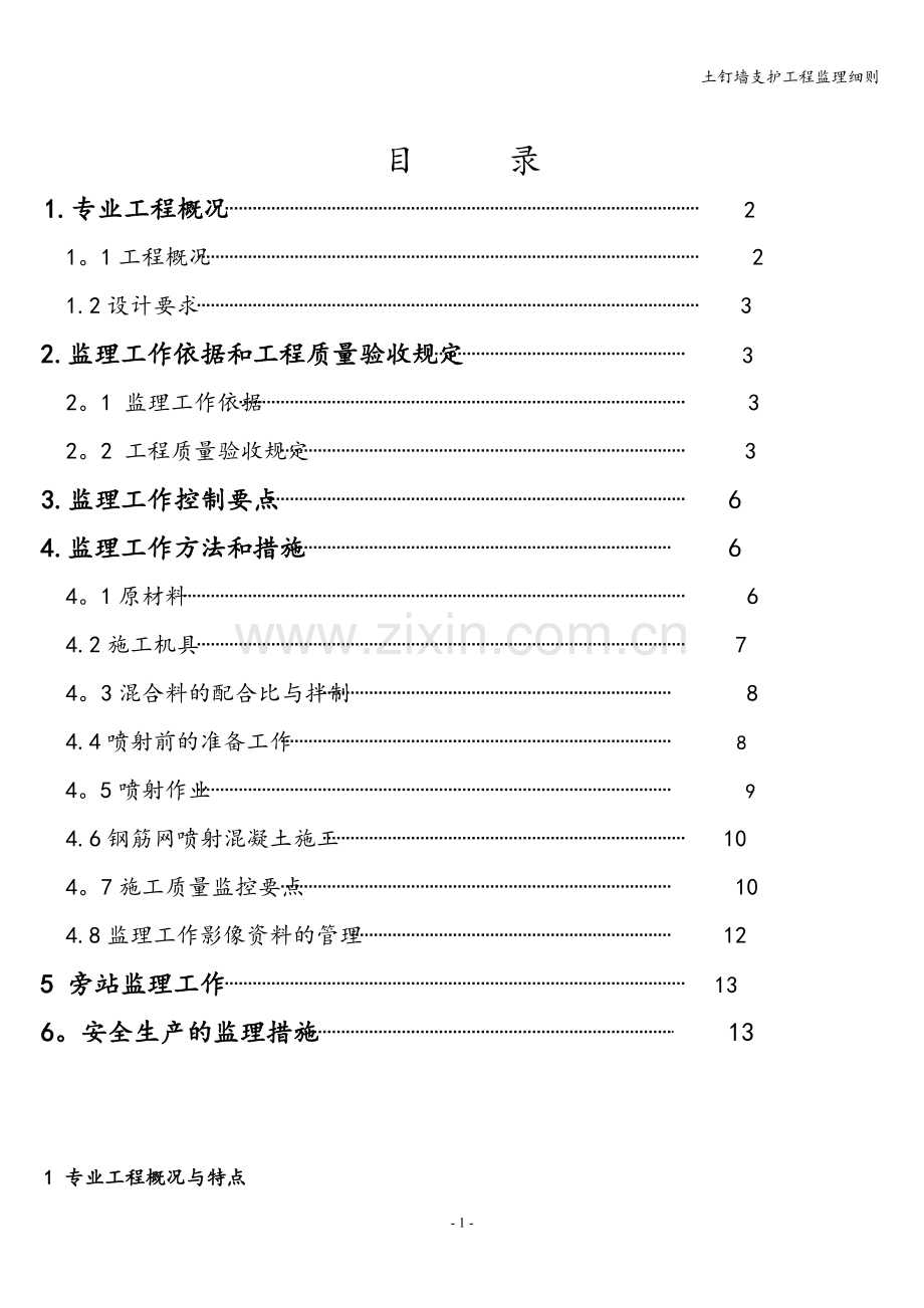 土钉墙支护工程监理细则.doc_第2页