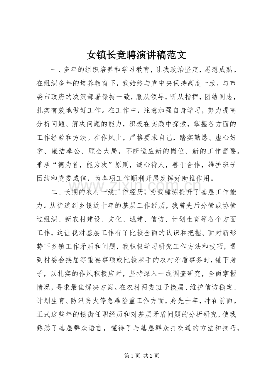 女镇长竞聘演讲稿范文.docx_第1页
