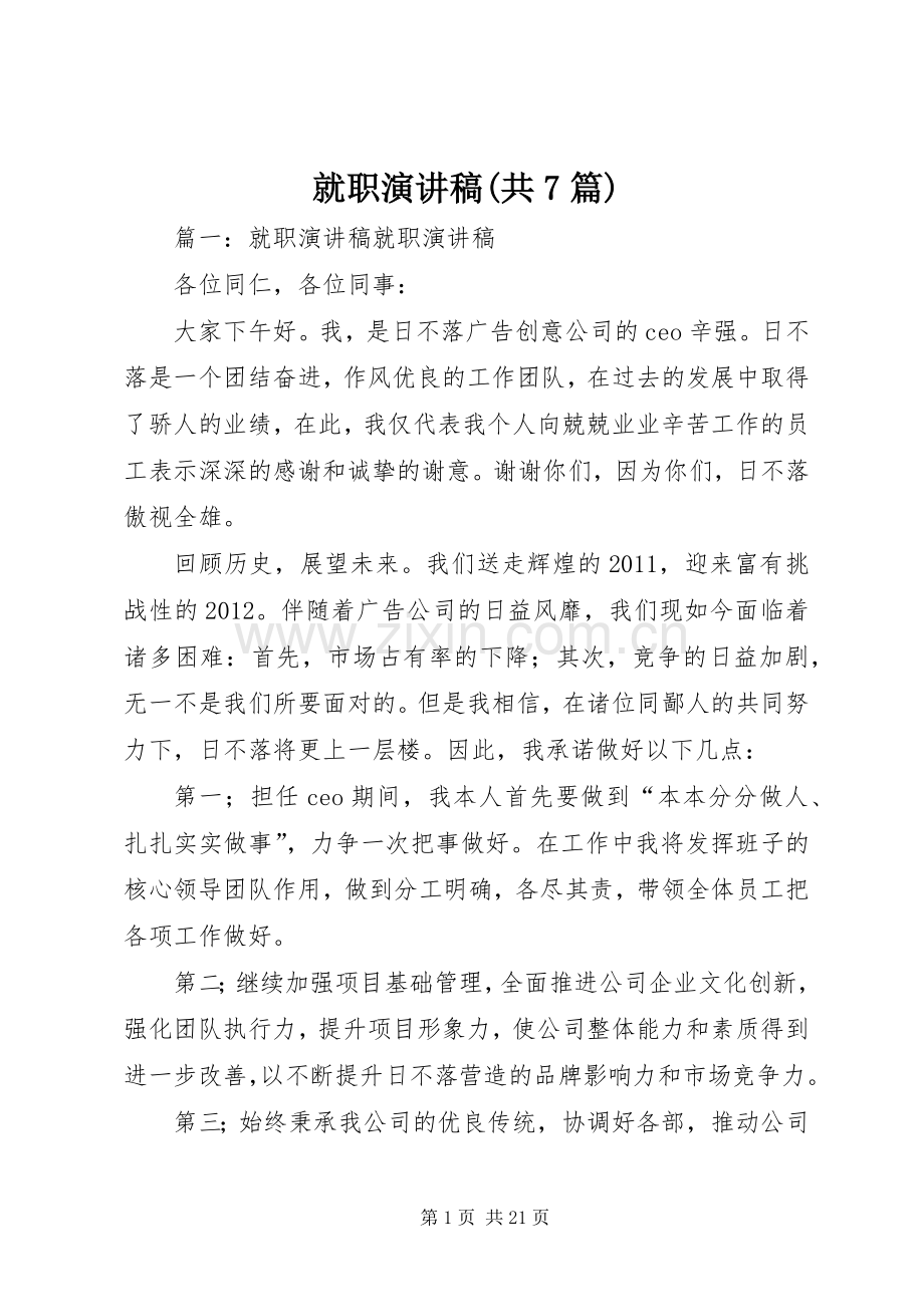 就职演讲稿(共7篇).docx_第1页
