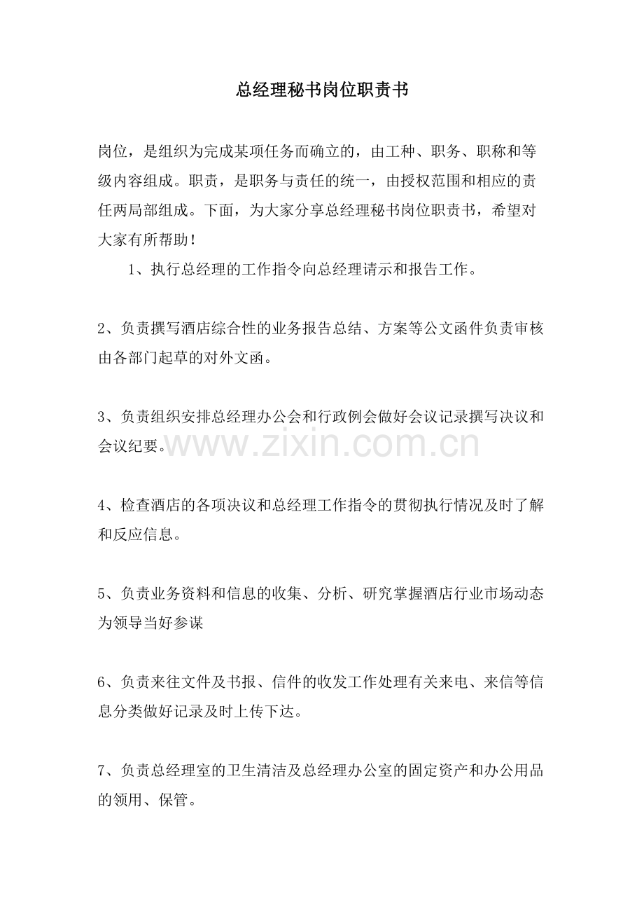 总经理秘书岗位职责书.doc_第1页