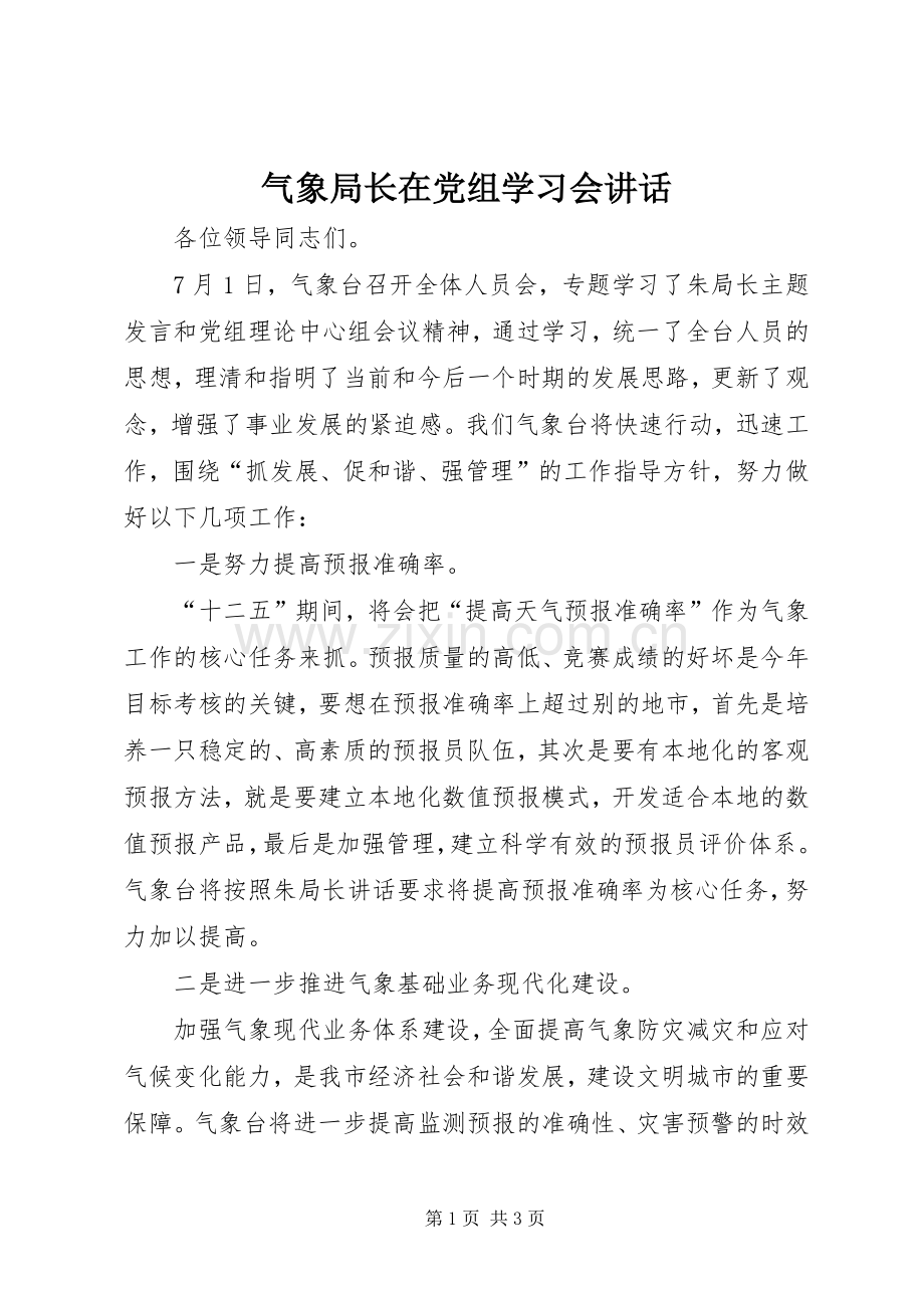 气象局长在党组学习会讲话.docx_第1页