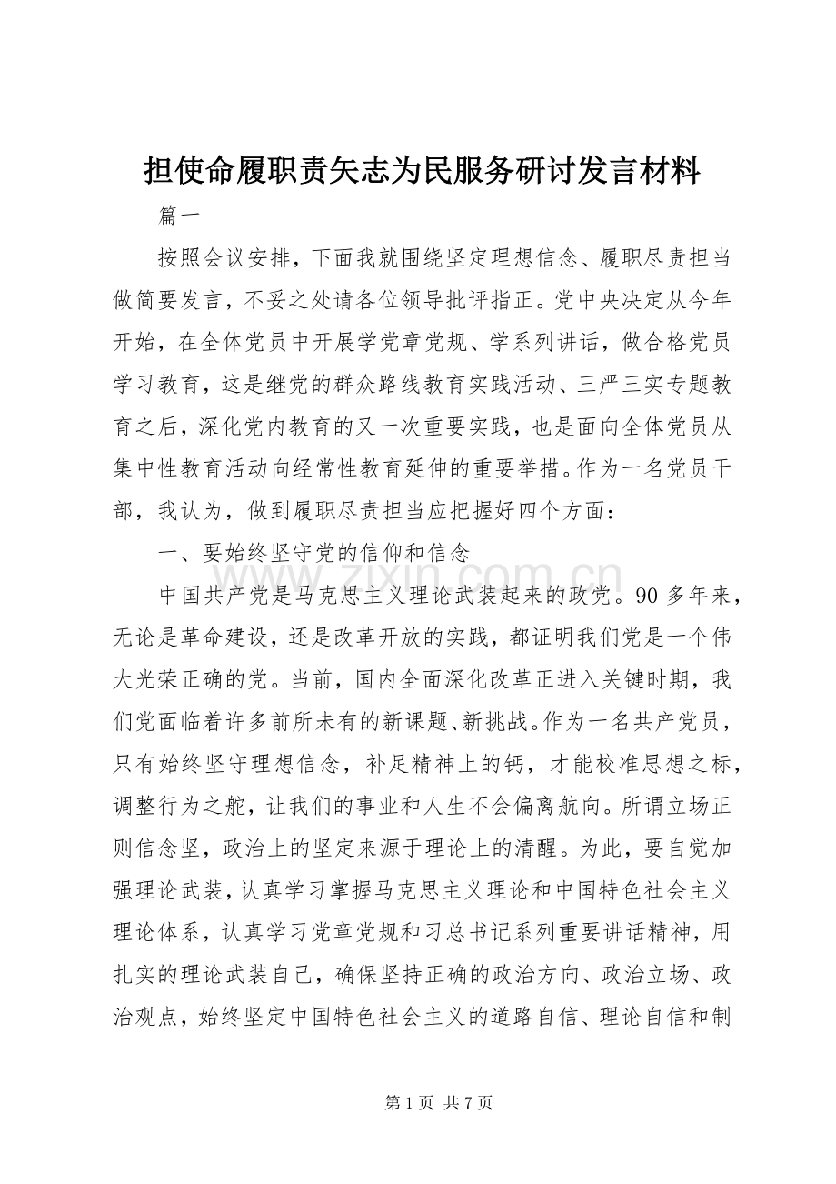 担使命履职责矢志为民服务研讨发言材料.docx_第1页