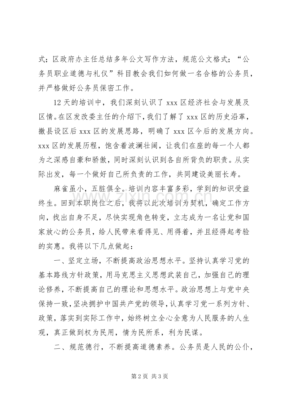 XX年公务员初任培训心得体会.docx_第2页
