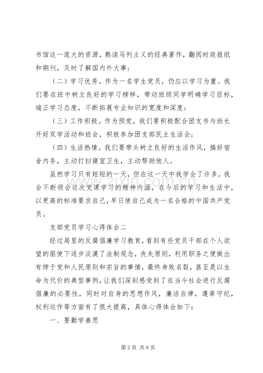 支部党员学习心得体会.docx_第2页