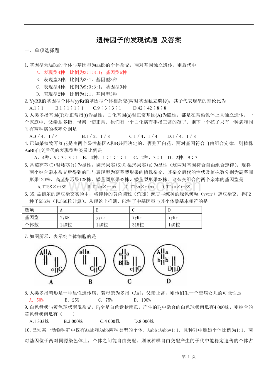 遗传因子的发现试题 及答案.doc_第1页