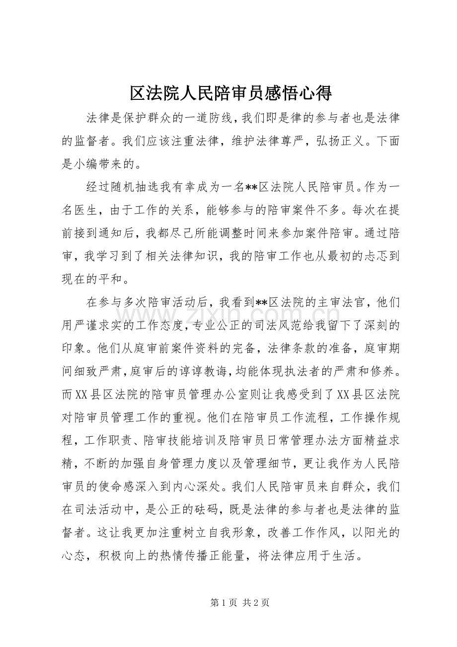 区法院人民陪审员感悟心得.docx_第1页