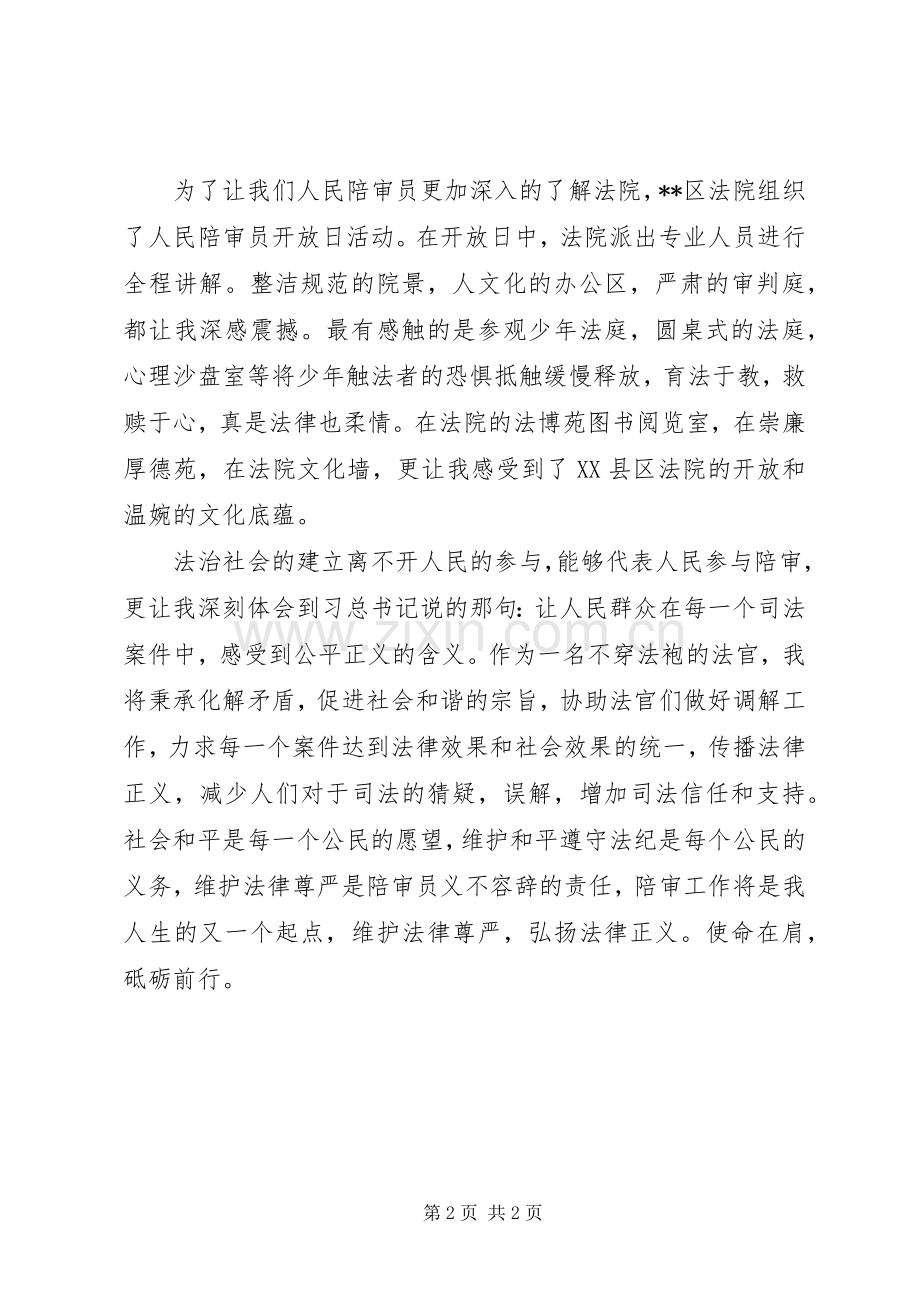 区法院人民陪审员感悟心得.docx_第2页