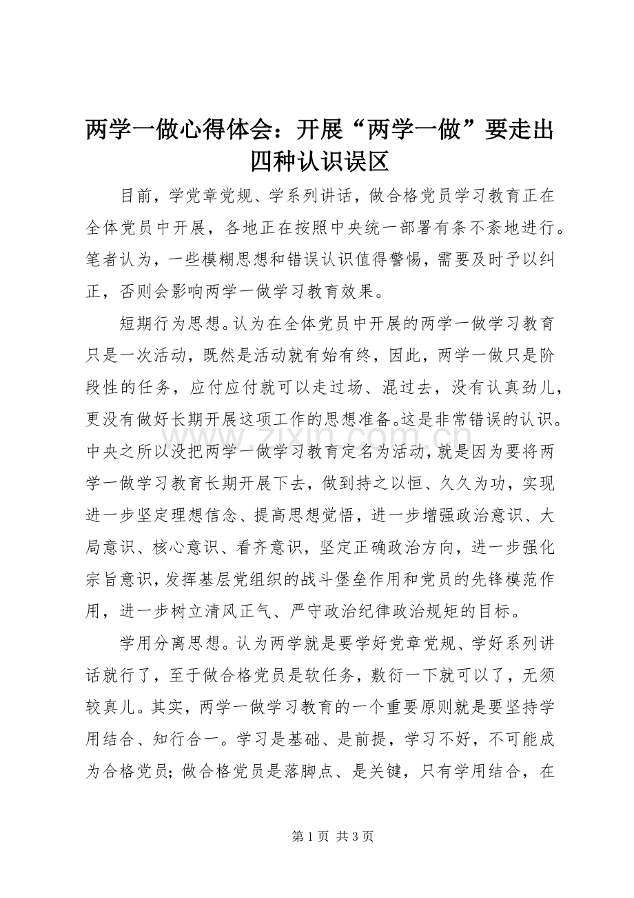 两学一做心得体会：开展“两学一做”要走出四种认识误区.docx_第1页