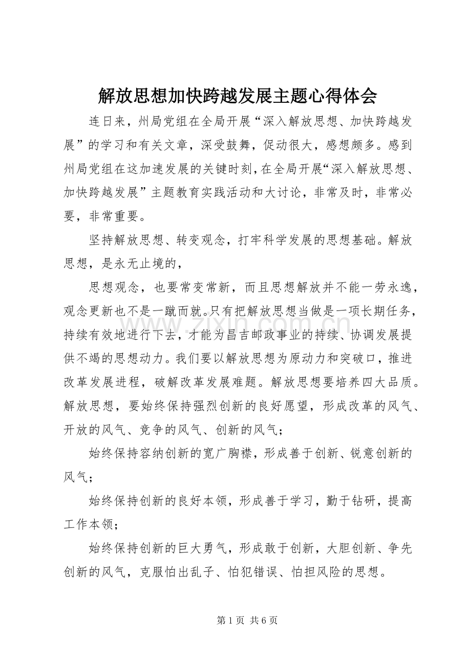 解放思想加快跨越发展主题心得体会.docx_第1页