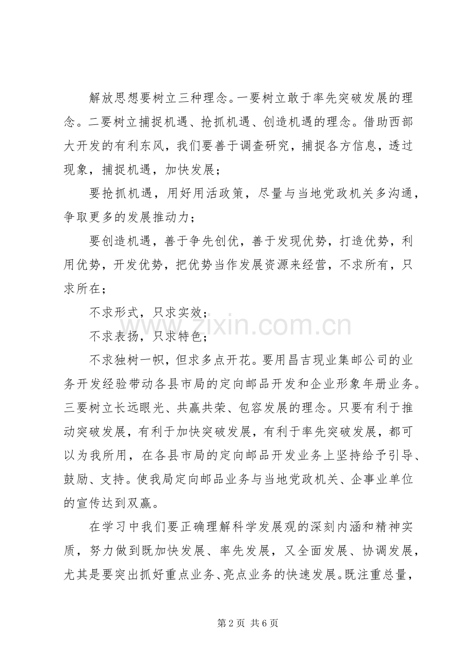 解放思想加快跨越发展主题心得体会.docx_第2页