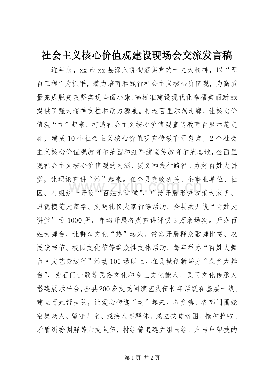 社会主义核心价值观建设现场会交流发言稿.docx_第1页
