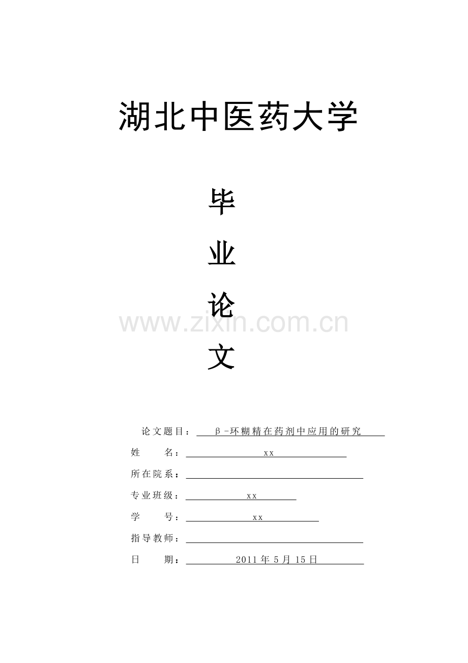 【医学论文】β-环糊精在药剂中应用的研究.doc_第1页