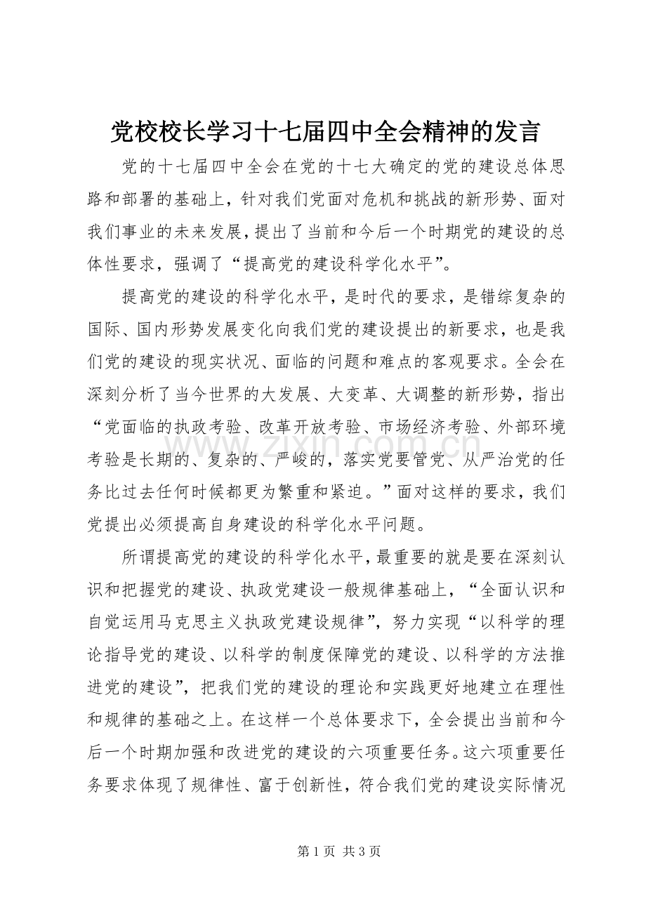 党校校长学习十七届四中全会精神的发言.docx_第1页