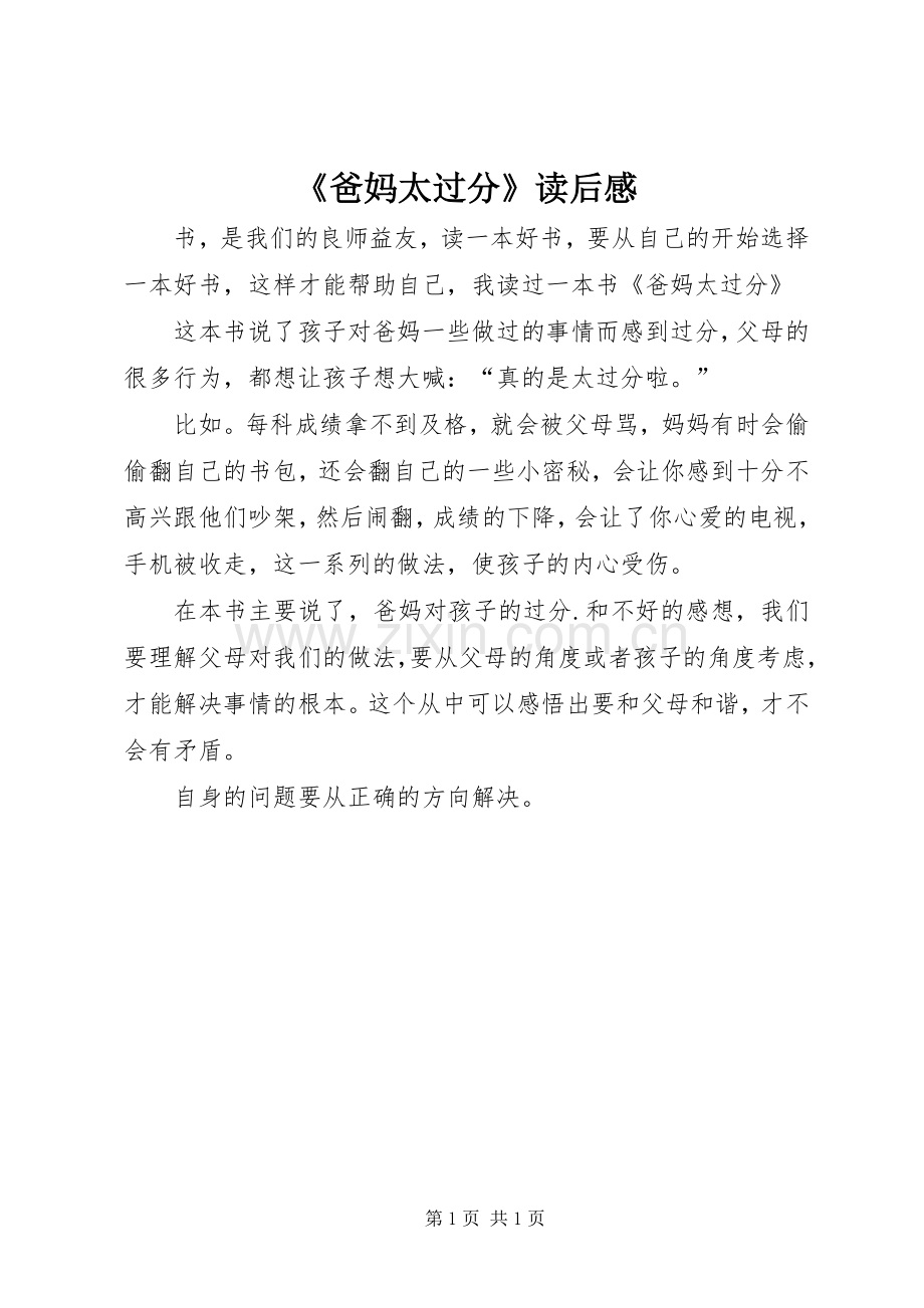 《爸妈太过分》读后感.docx_第1页