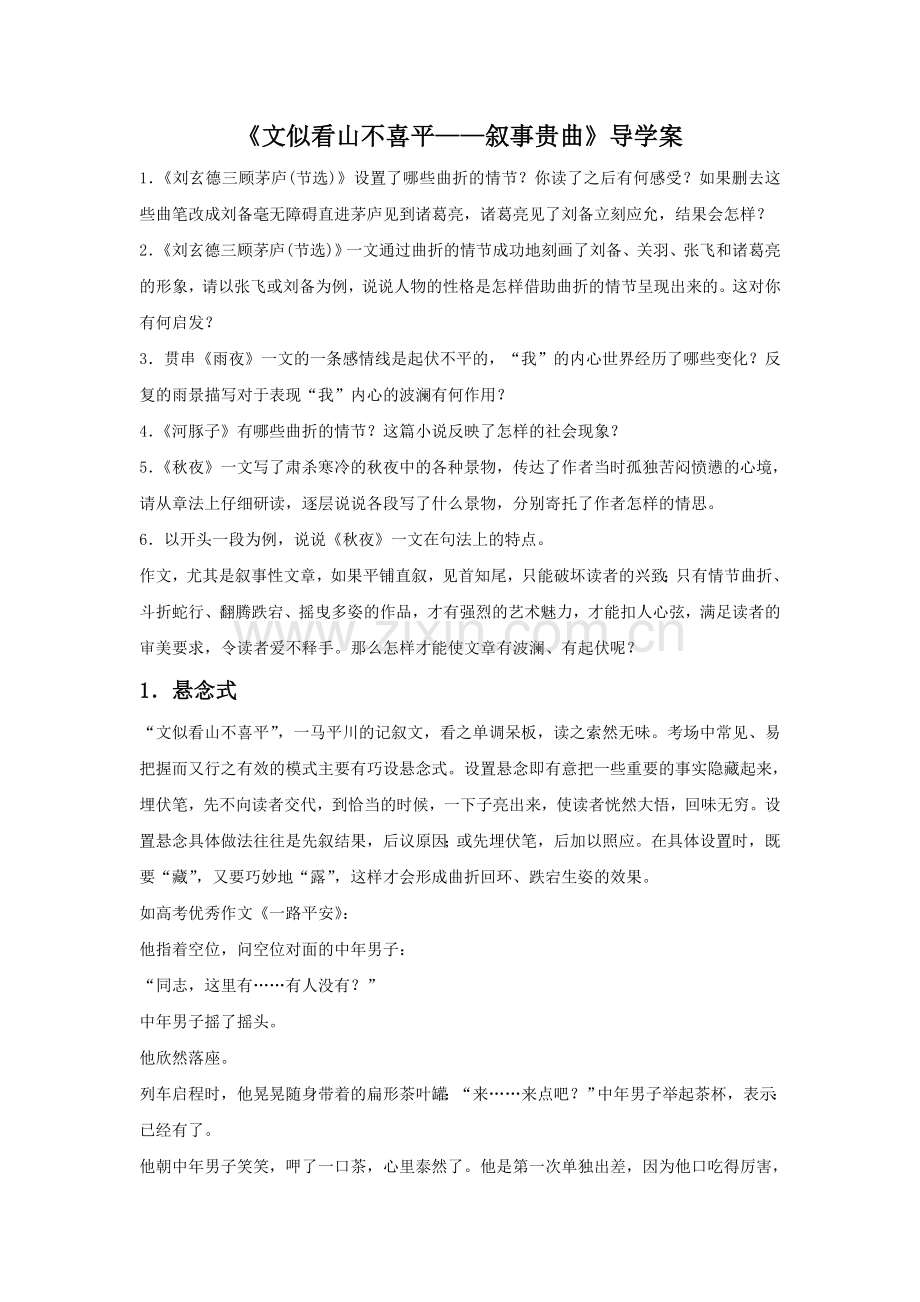 《文似看山不喜平——叙事贵曲》导学案.doc_第1页