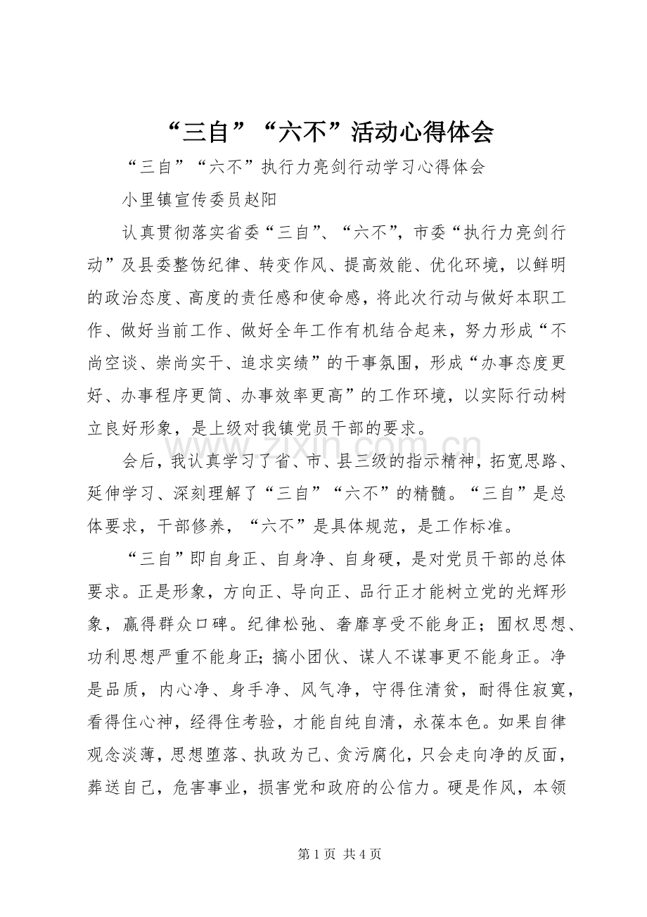 “三自”“六不”活动心得体会.docx_第1页