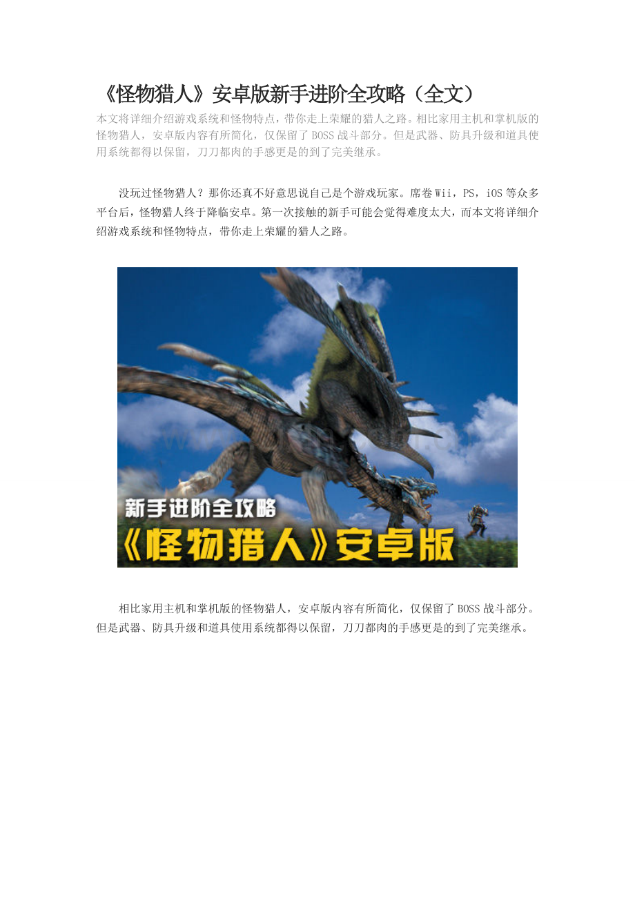 《怪物猎人》安卓版新手进阶全攻略(全文).doc_第1页