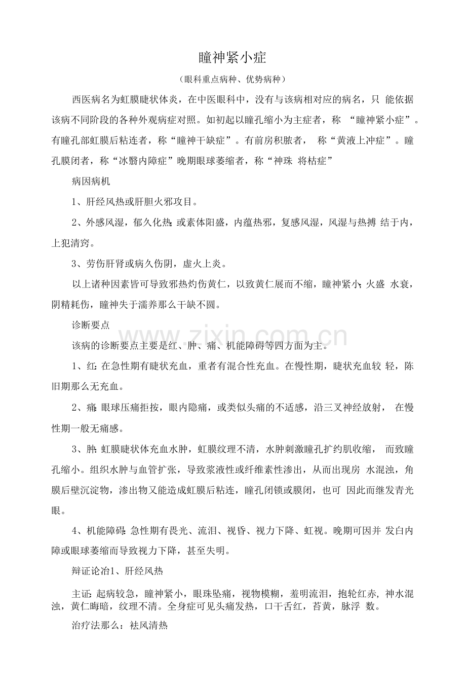瞳神紧小症常见病重点病诊疗规范.docx_第1页