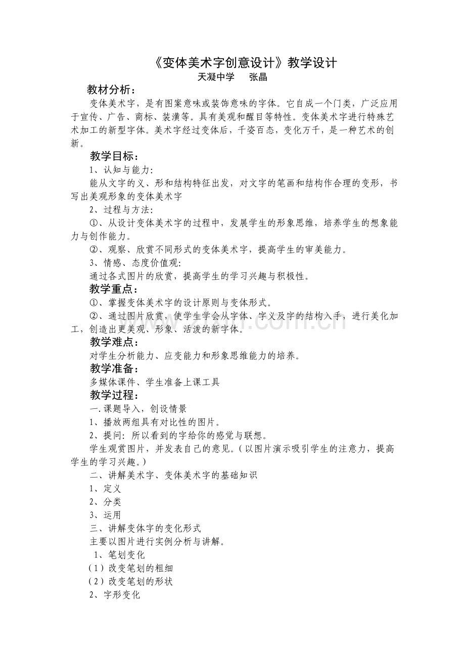 《变体美术字》教学设计.doc_第1页