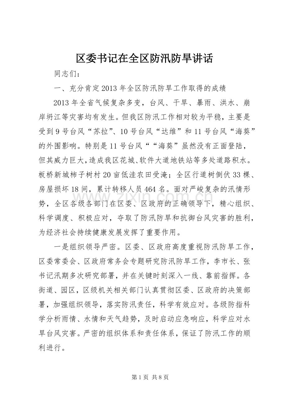 区委书记在全区防汛防旱讲话.docx_第1页