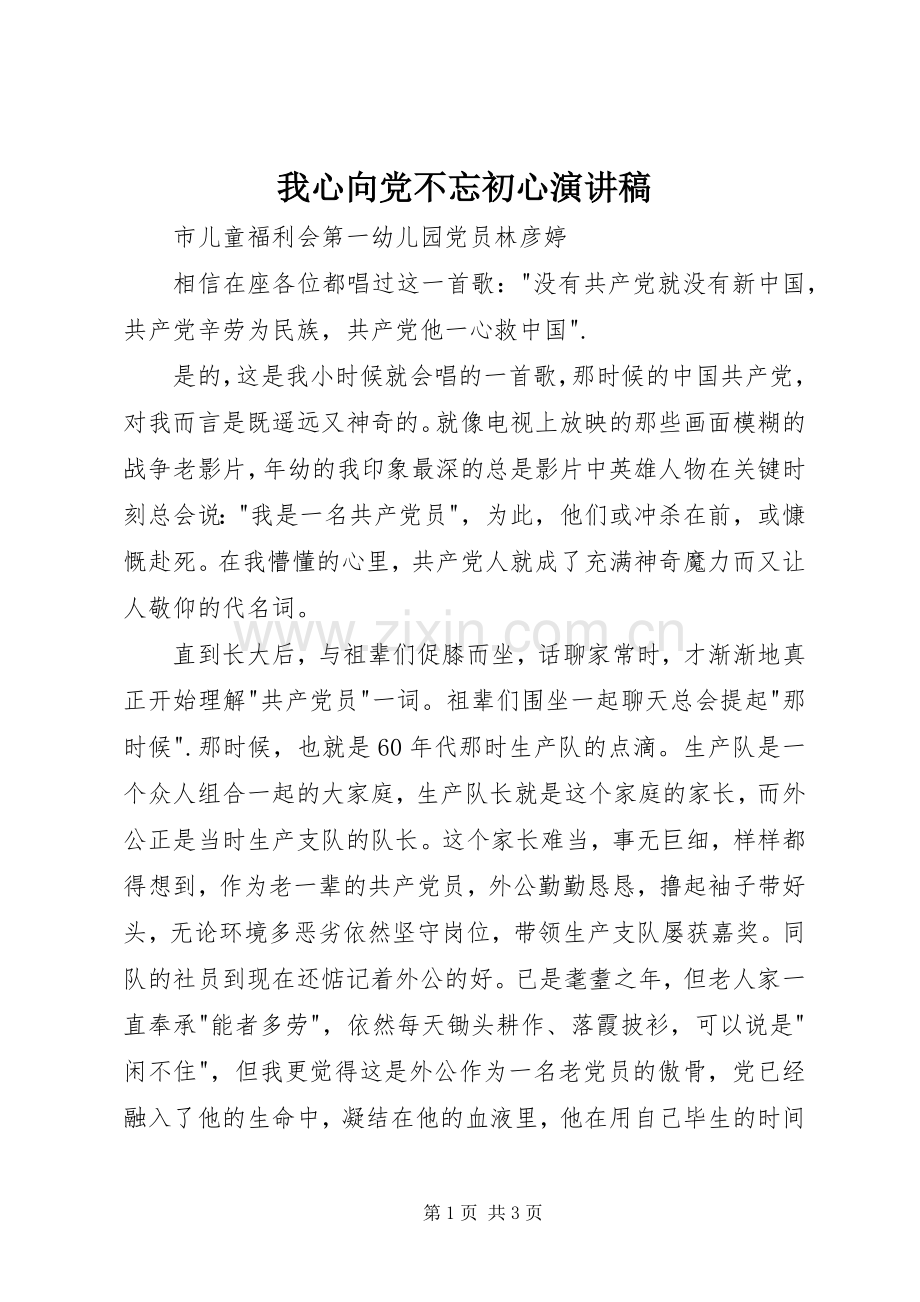 我心向党不忘初心演讲稿.docx_第1页