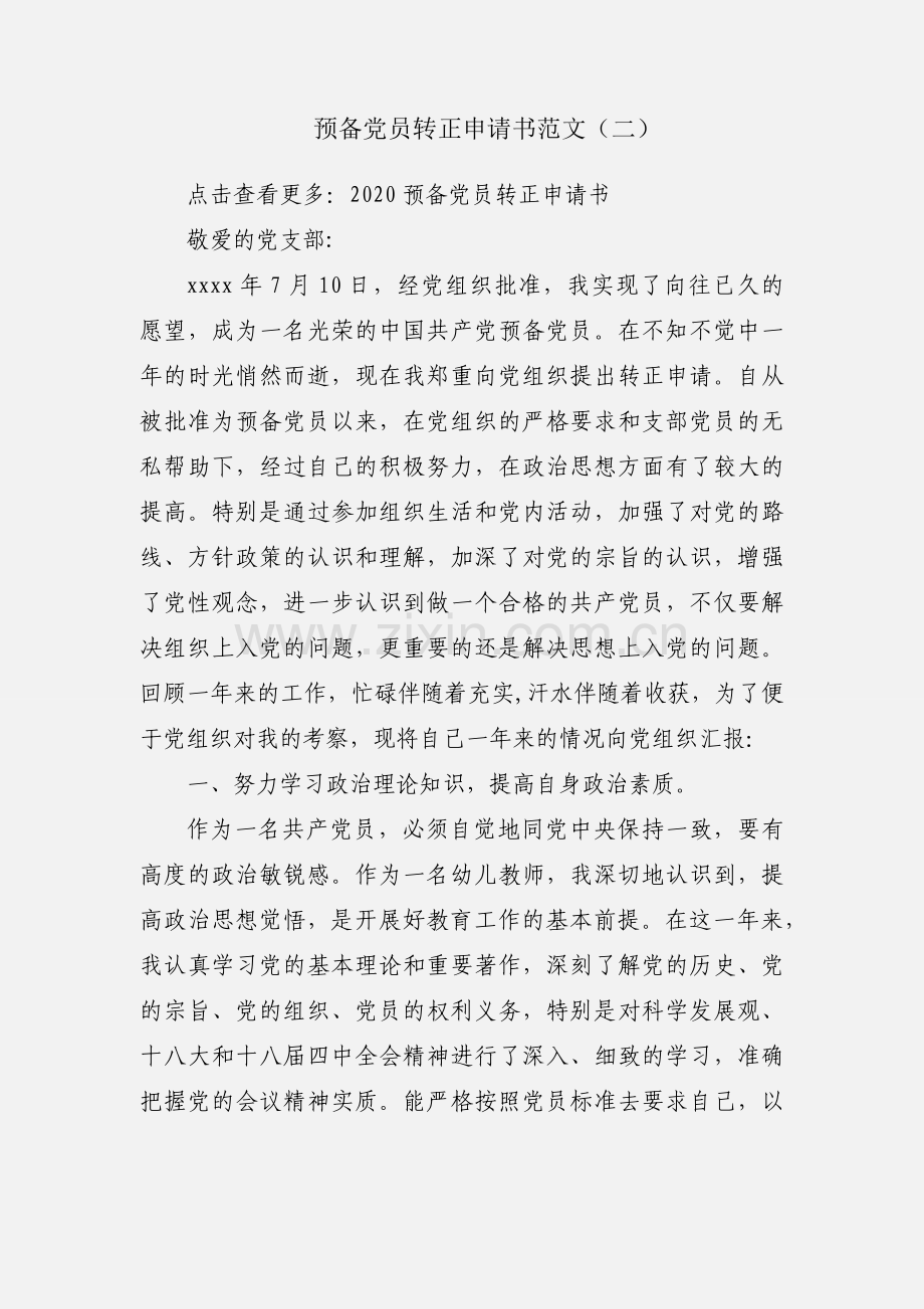 预备党员转正申请书范文（二）.docx_第1页