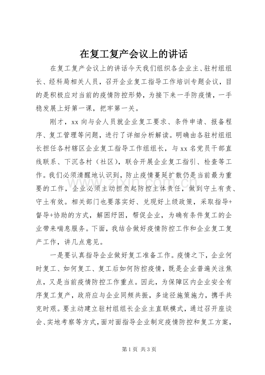 在复工复产会议上的讲话.docx_第1页