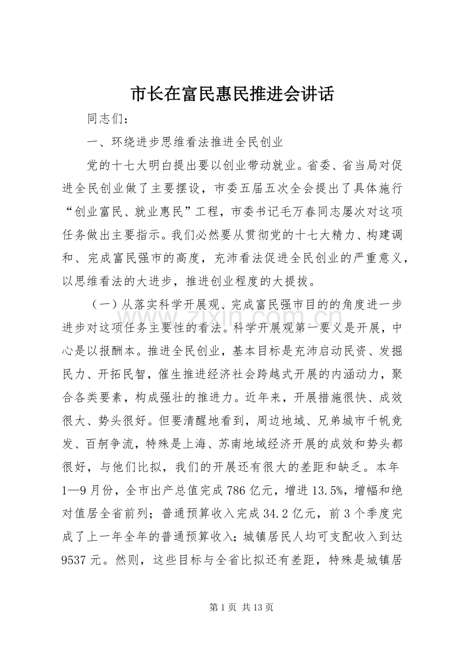 市长在富民惠民推进会讲话.docx_第1页
