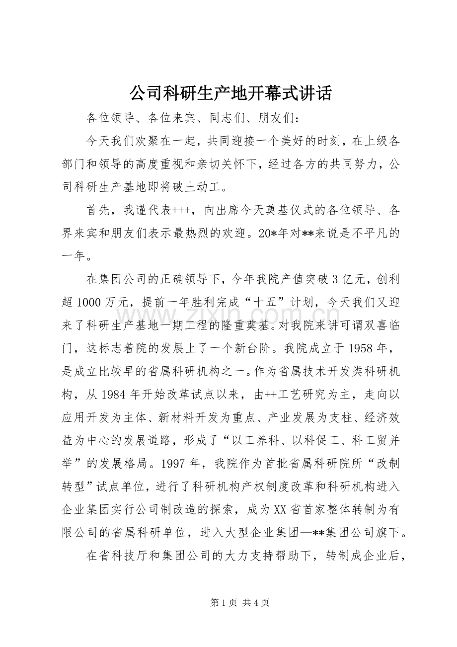 公司科研生产地开幕式讲话.docx_第1页