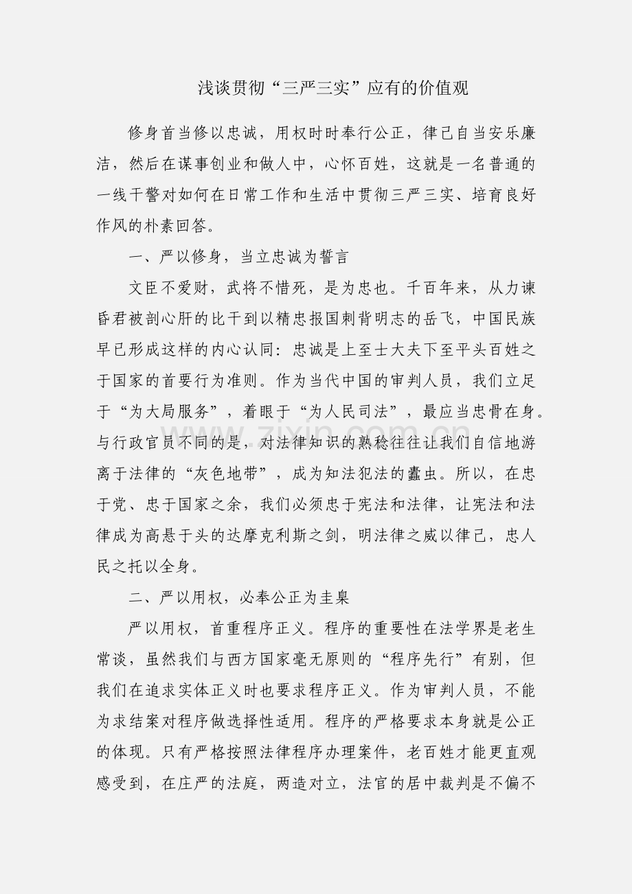 浅谈贯彻“三严三实”应有的价值观.docx_第1页