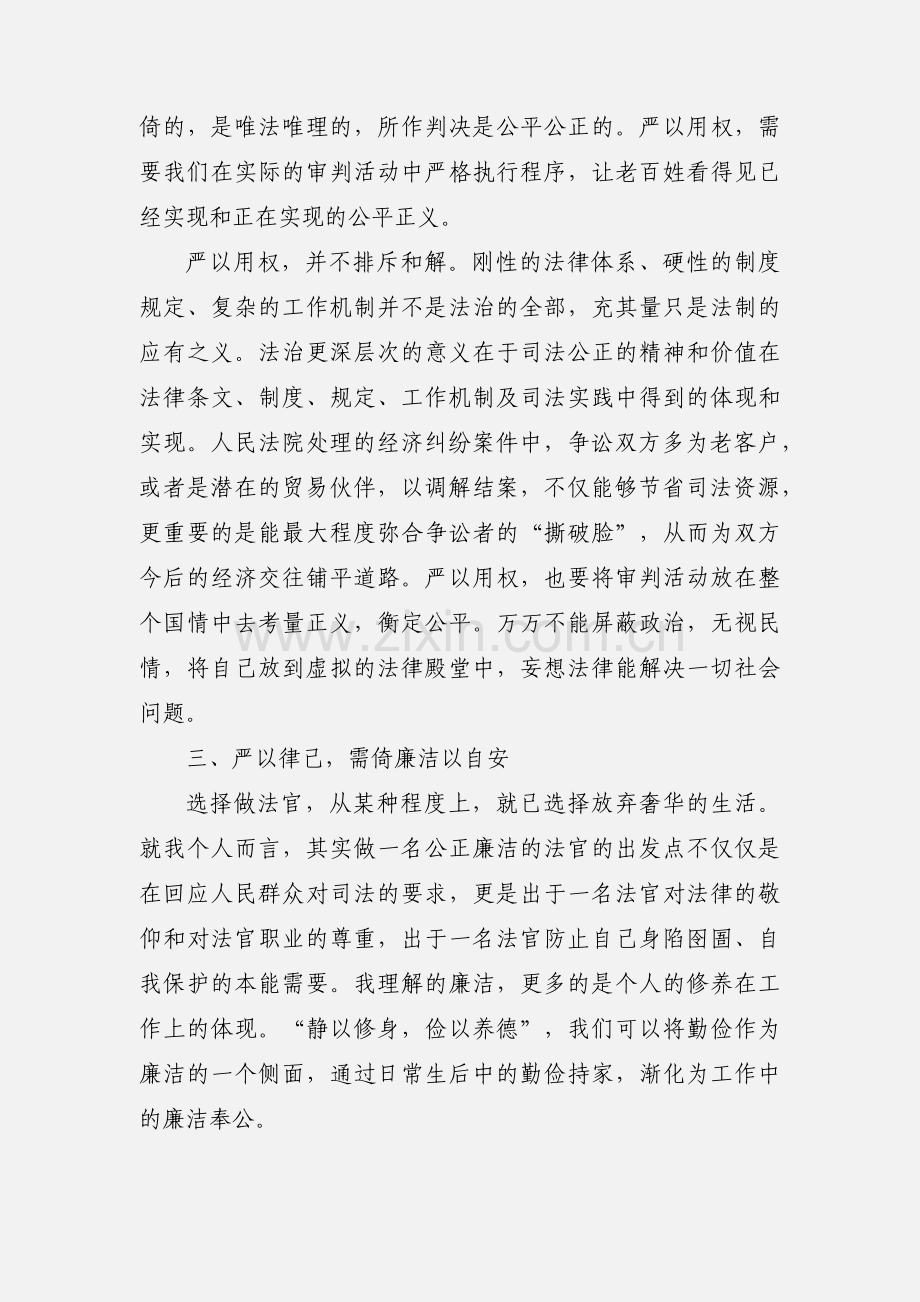 浅谈贯彻“三严三实”应有的价值观.docx_第2页