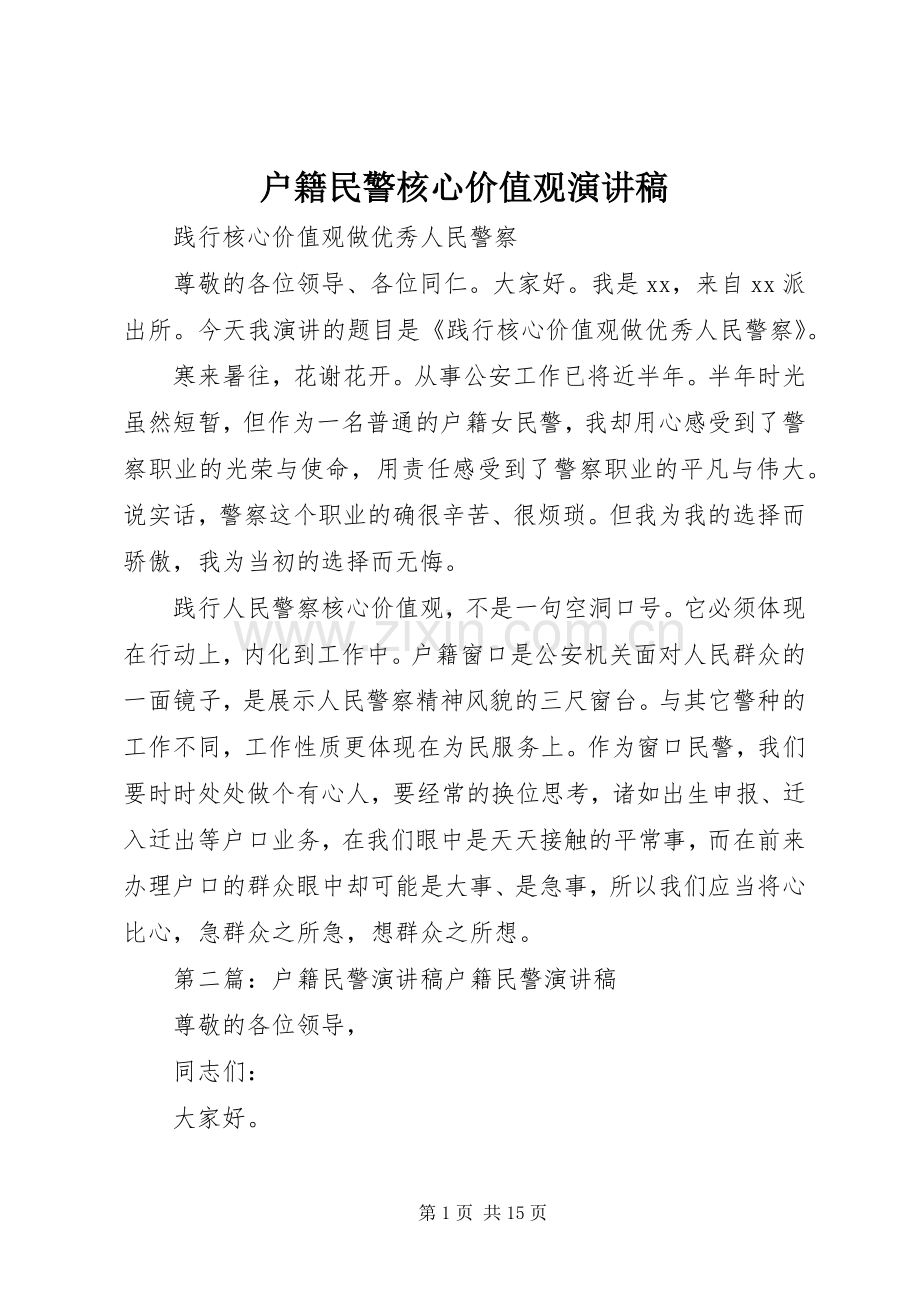 户籍民警核心价值观演讲稿.docx_第1页