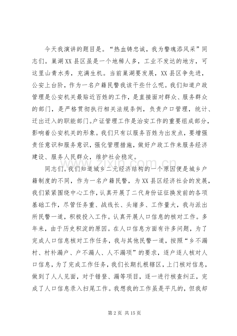户籍民警核心价值观演讲稿.docx_第2页