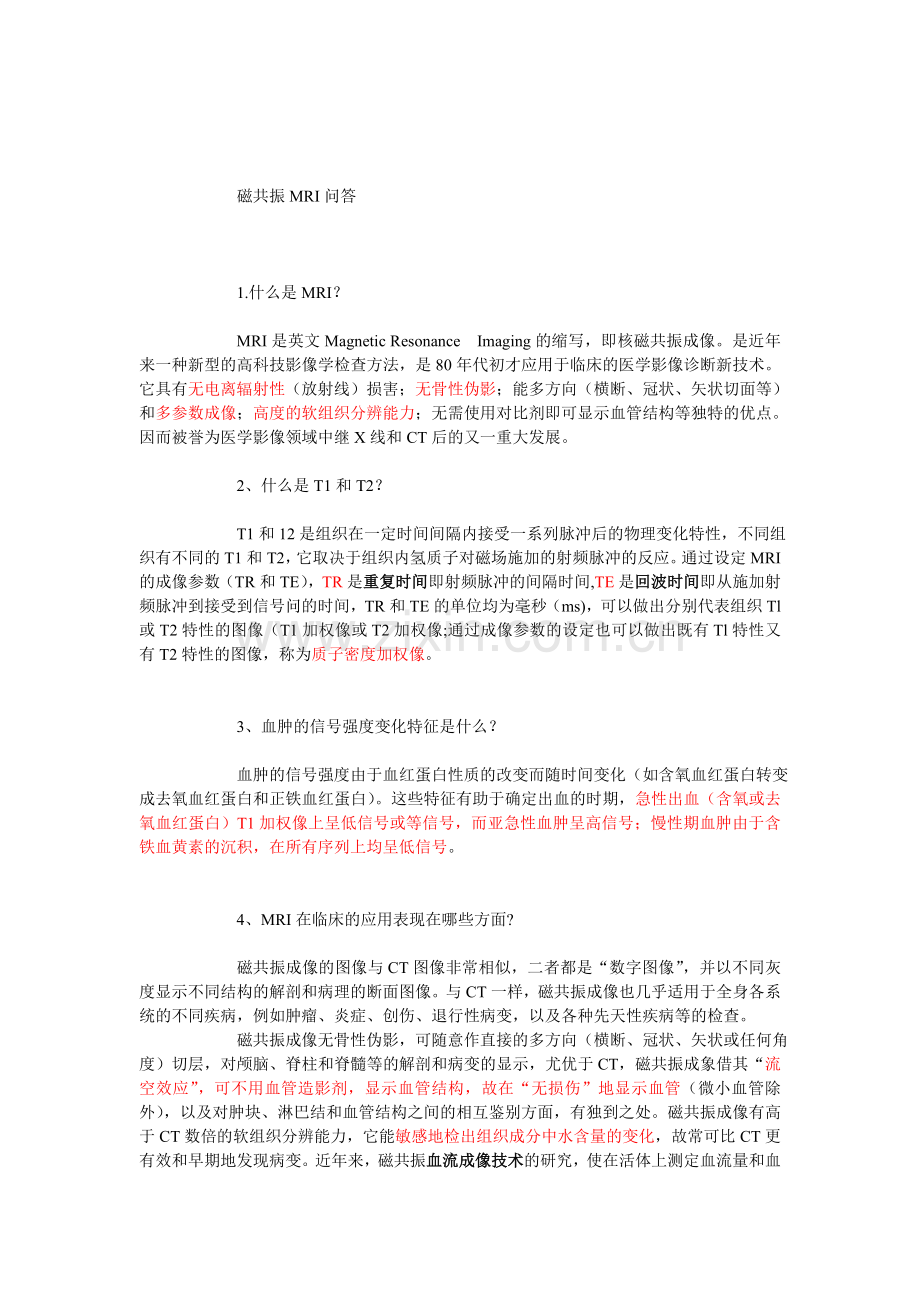 磁共振MRI问答.doc_第1页