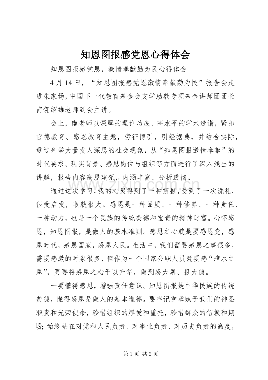 知恩图报感党恩心得体会.docx_第1页