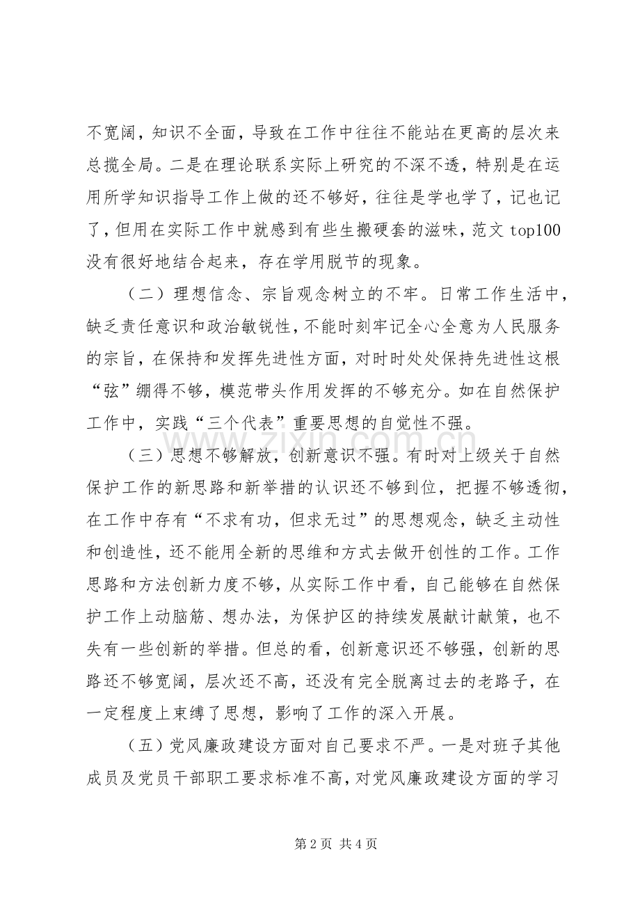 优秀心得体会范文：保护区系统一把手党性分析报告.docx_第2页