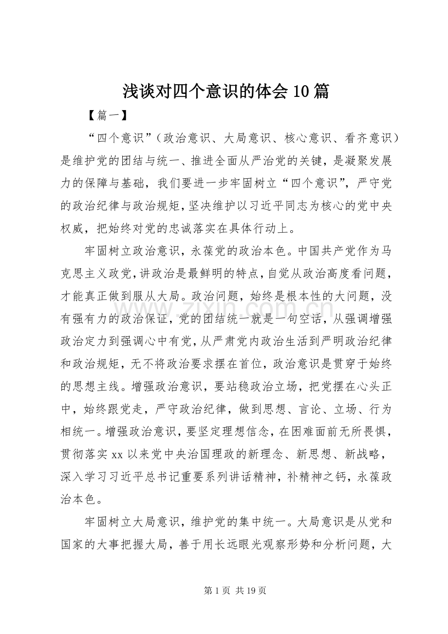 浅谈对四个意识的体会10篇.docx_第1页