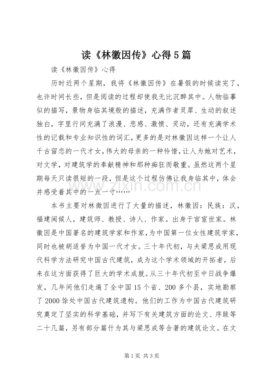读《林徽因传》心得5篇.docx_第1页