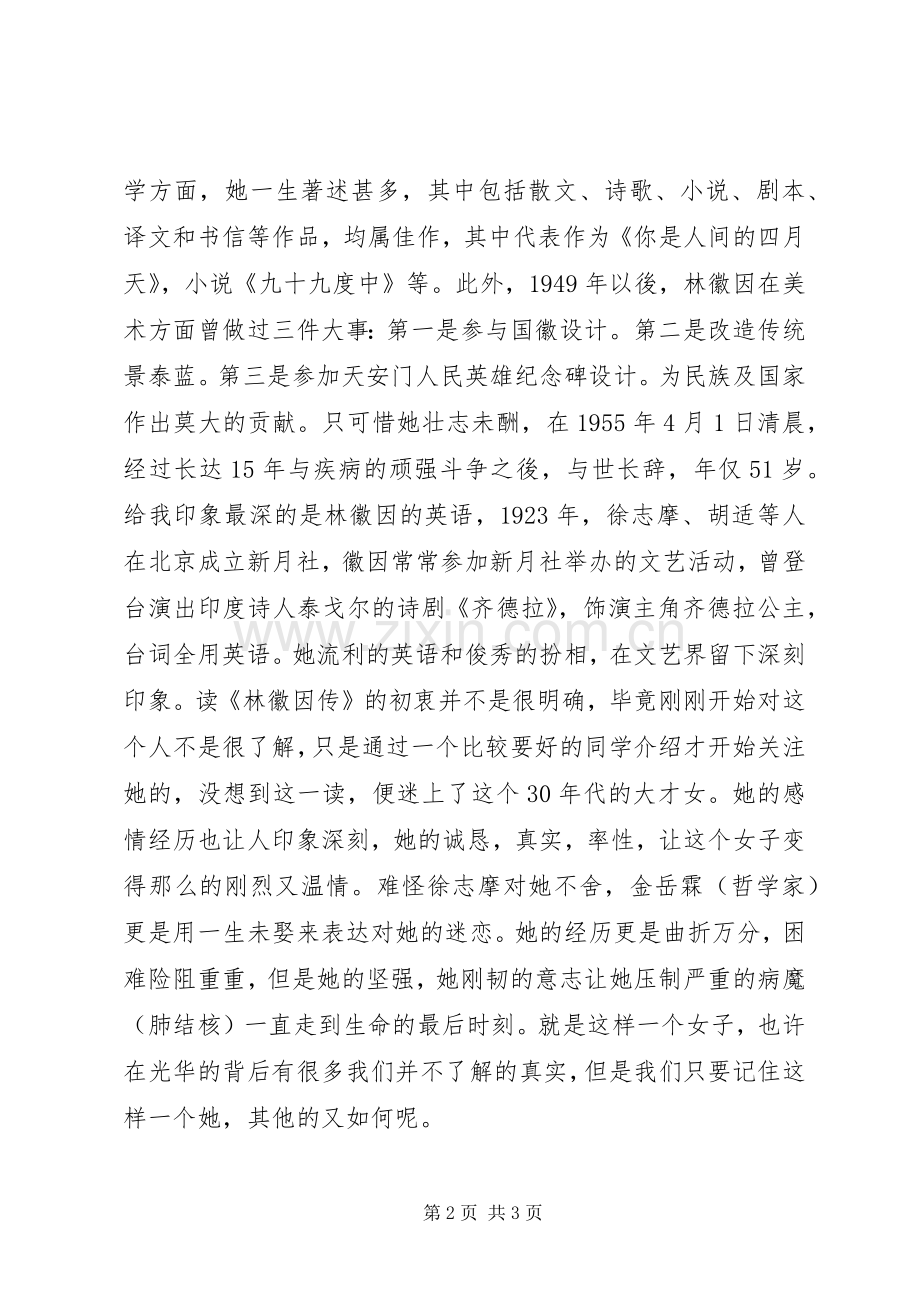 读《林徽因传》心得5篇.docx_第2页