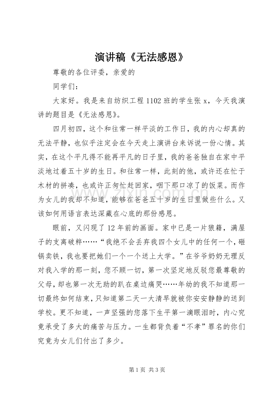 演讲稿《无法感恩》.docx_第1页