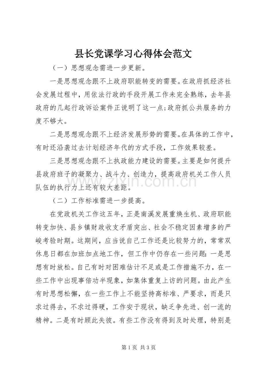 县长党课学习心得体会范文.docx_第1页